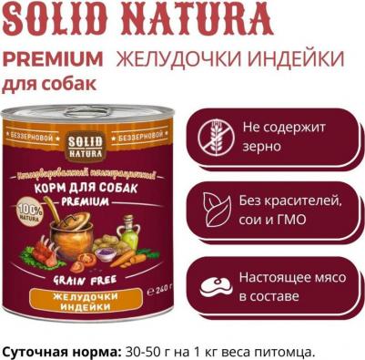 Влажный корм для собак Premium Желудочки индейки 0,24 кг – фото 2