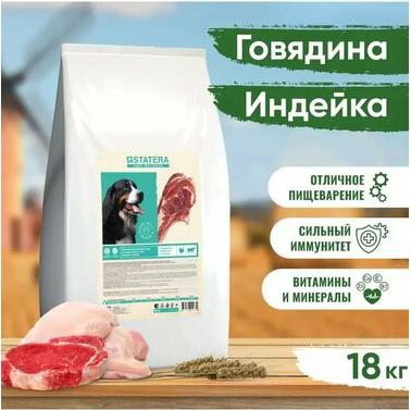 Статера / Корм для собак сухой для средних пород, индейка, говядина и гречка 18кг – фото 1