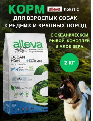 Корм сухой ALLEVA HOLISTIC DOG Adult Ocean Fish Medium/Maxi для взрослых собак с океанической рыбой, коноплей и алое вера 2кг 2332