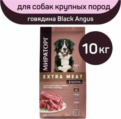 Корм сухой для собак Extra Meat с мраморной говядиной Black Angus, 10кг 4670081573241 – фото 3