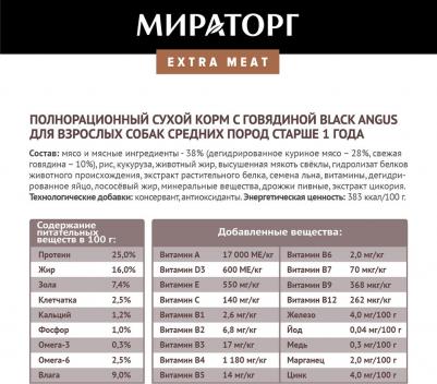 Корм сухой для собак Extra Meat с мраморной говядиной Black Angus, 10кг – фото 5