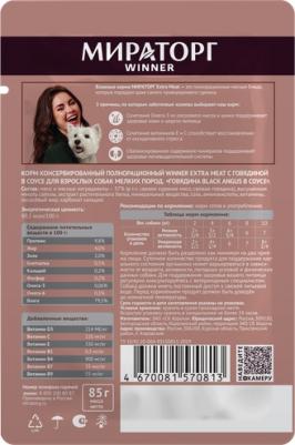 Влажный корм для собак Extra Meat Говядина Black Angus в соусе 85г – фото 11