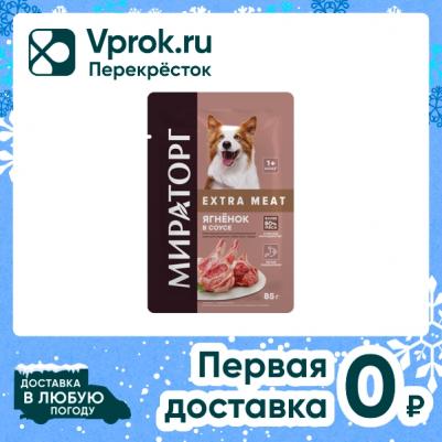 Влажный корм для собак Extra Meat, ягненок, 85г – фото 4