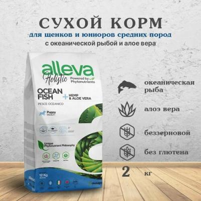 Корм сухой ALLEVA HOLISTIC DOG Puppy/Junior Ocean Fish Maxi для щенков с океанической рыбой, коноплей и алое вера 2кг 2288