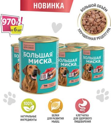 Большая миска влажный корм для собак, фарш из телятины с рубцом, в консервах - 970 г – фото 2