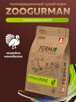 Ferma Hypoallergenic сухой корм для собак мелких и средних пород, монобелковый, с индейкой - 1,5 кг