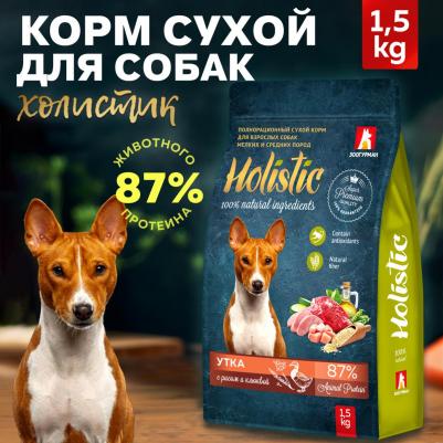 Holistic сухой корм для собак мелких и средних пород, с уткой, рисом и клюквой - 1,5 кг – фото 4
