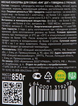 Консервы BIG DOG Говядина с гречкойдля взрослых собак 850г – фото 11