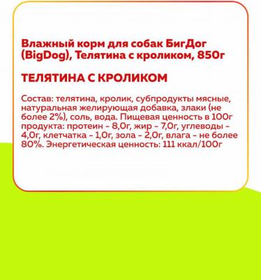 Консервы BIG DOG Телятина с кроликомдля взрослых собак 850г – фото 4