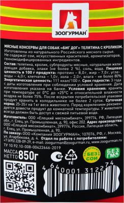 Консервы BIG DOG Телятина с кроликомдля взрослых собак 850г – фото 13