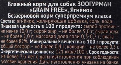 Консервы Grain Free Беззерновой с ягненком для взрослых собак 100г – фото 5