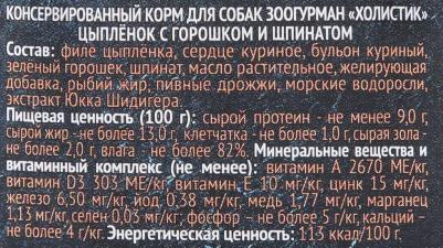 Консервы Holistic Цыплёнок с горошком и шпинатом для взрослых собак 100г – фото 6