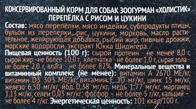 Консервы Holistic Перепёлка с рисом и цукини для взрослых собак 100г – фото 1
