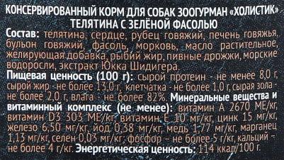 Консервы Holistic Телятина с зеленой фасолью для взрослых собак 100г – фото 4