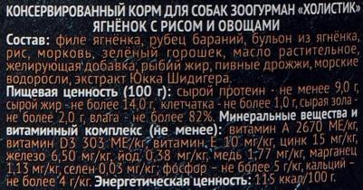 Консервы Holistic Ягнёнок с рисом и овощами для взрослых собак 100г – фото 6