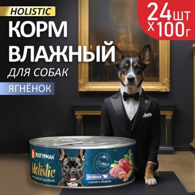 Консервы Holistic Ягнёнок с рисом и овощами для взрослых собак 100г – фото 7