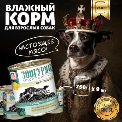 Консервы Мясное Ассорти Говядина с печенью для взрослых собак 750г – фото 3