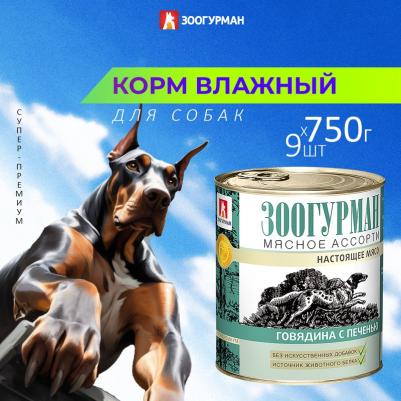 Консервы Мясное Ассорти Говядина с печенью для взрослых собак 750г – фото 8