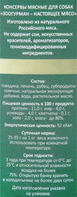 Консервы Мясное Ассорти Говядина с печенью для взрослых собак 750г – фото 11