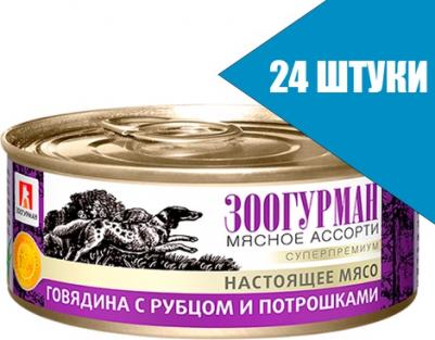 Консервы Мясное Ассорти Говядина с рубцом и потрошками для взрослых собак 100г – фото 6