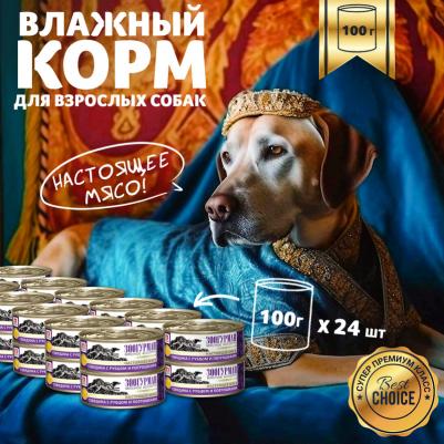 Консервы Мясное Ассорти Говядина с рубцом и потрошками для взрослых собак 100г – фото 8