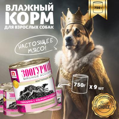 Консервы Мясное Ассорти Говядина с ягненком для взрослых собак 750г