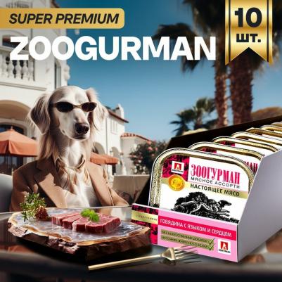 Консервы Мясное Ассорти Говядина с языком и сердцем для взрослых собак 300г – фото 6