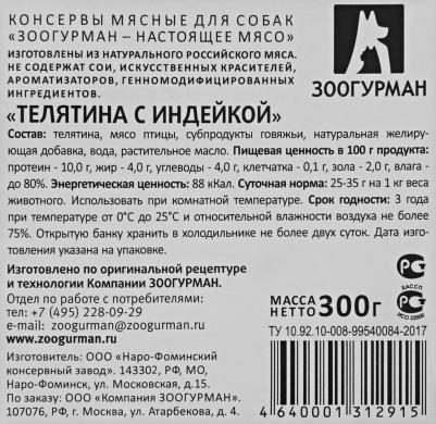 Консервы Мясное Ассорти Телятина с индейкой для взрослых собак 300г – фото 7