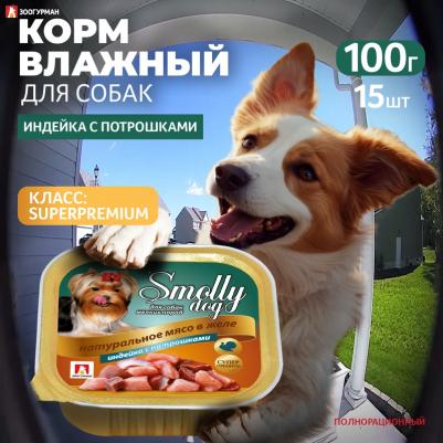 Консервы Смолли Дог Индейка с потрошками для взрослых собак 100г – фото 6