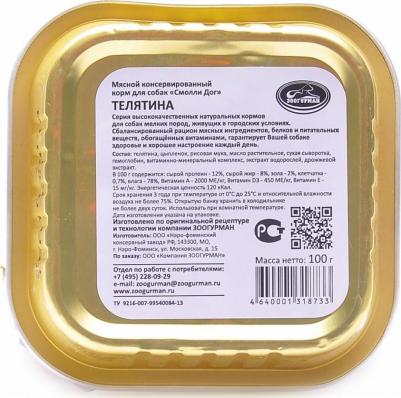 Консервы Смолли Дог Телятина для взрослых собак 100г – фото 8