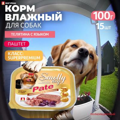 Консервы Смолли Дог Телятина с языком (патэ) для взрослых собак 100г – фото 7