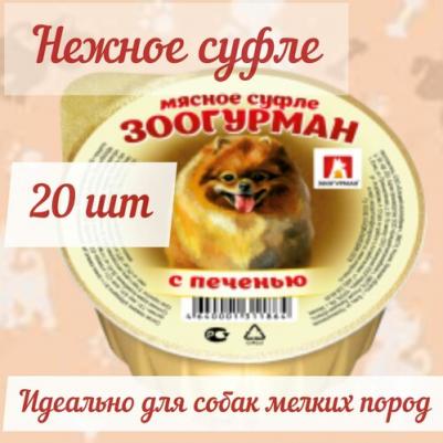 Консервы Суфле с печенью для собак 100г – фото 1