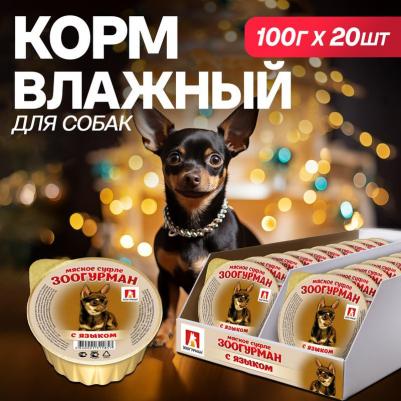 Консервы Суфле с языком для собак 100г – фото 5