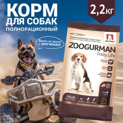 Корм для собак для средних и крупных пород, индейка 2,2кг – фото 11