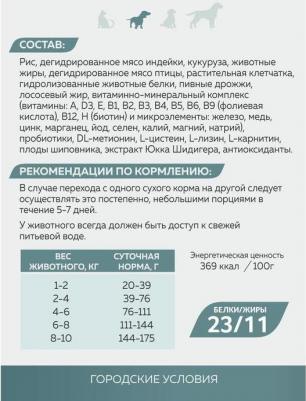 Корм для собак малых и средних пород Urban Life Индейка,1,2 кг – фото 6