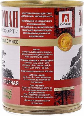 Корм для собак Мясное ассорти Говядина отборная 100г (упаковка 12 шт.) – фото 1