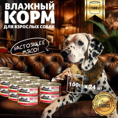 Корм для собак Мясное ассорти Говядина отборная 100г (упаковка 12 шт.) – фото 12