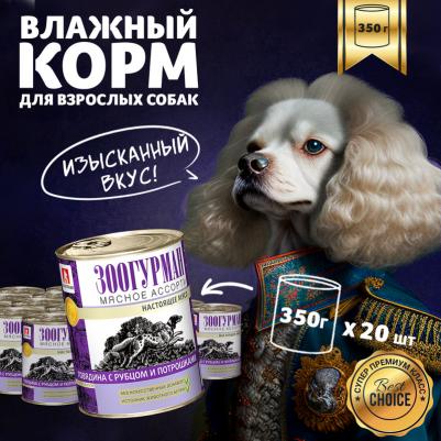 Корм для собак Мясное ассорти говядина, потрошки конс. 350г – фото 13