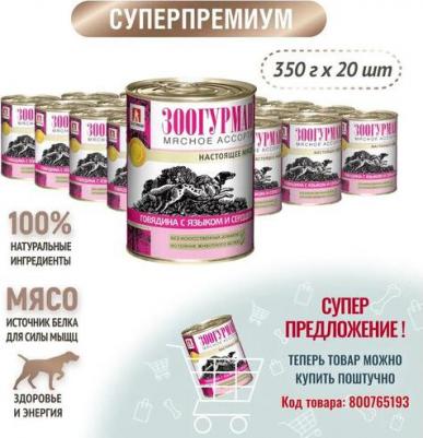 Корм для собак Мясное ассорти говядина, сердце конс. 350г – фото 10