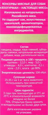 Корм для собак Мясное ассорти говядина, сердце конс. 750г – фото 6