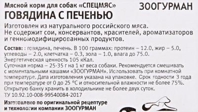 Корм для собак Спецмяс говядина с печенью конс. 300г – фото 4