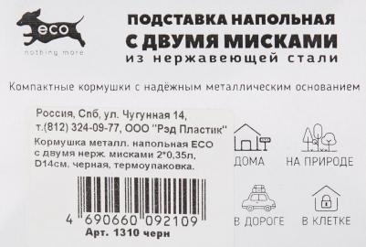 Кормушка ECO металлическая чёрная напольная с двумя мисками для животных 350 мл 14 см – фото 2