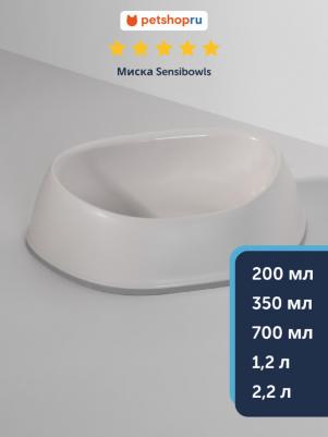 Миска для животных Sensibowls, 200 мл, белый