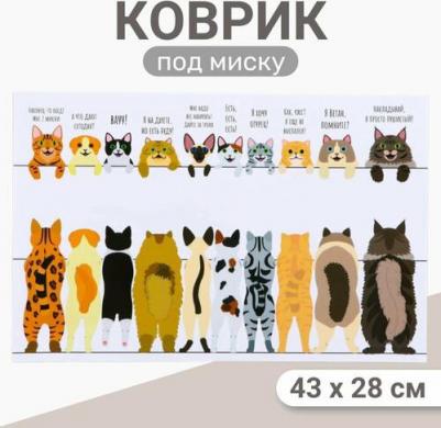 Коврик под миску 43 х 28 см, "Котики в ожидании" 7980771 – фото 1