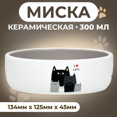 Миска керамическая "Любимые коты" 300 мл 13,4 x 4 cм, серо-белая – фото 1