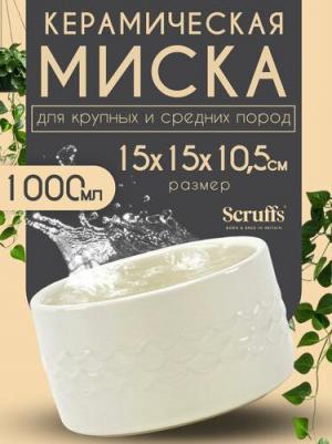 Миска керамическая для собак "Icon Water", кремовая, 15х15х9см, 1000мл – фото 1
