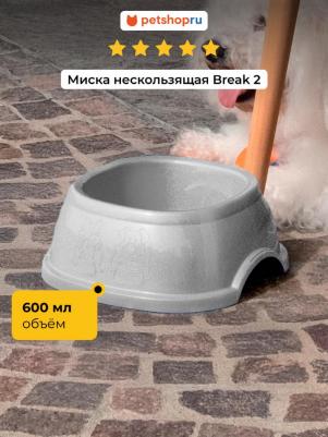 Миска для питомца Break 2 нескользящая, серая, 600 мл, 19x19x7 см