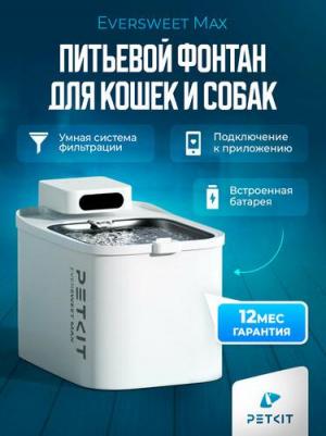 Питьевой фонтан для животных Petkit Eversweet Max – фото 3