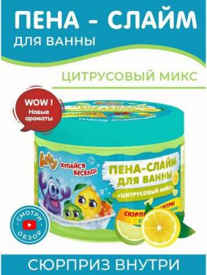 Пена-слайм для ванны детская с сюрпризом "Цитрусовый микс", 300 мл – фото 2