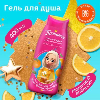 Принцесса Гель для душа Молочный апельсин, 400 мл